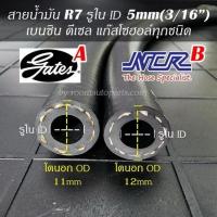 ราคา สายน้ำมัน R7 รูใน 5mm(3/16) เบนซิน ดีเซล แก๊สโซฮอล์ 91 95 E20 E85 (25700194942)