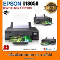 ราคา EPSON L18050 ( พิมพ์รูปภาพ A3 แบบ INKJET EPSON L18050 6 สี PHOTO ) ประกันศูนย์ EPSON 1 ปี เต็ม!! (29127232534)
