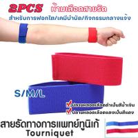 ราคา ส่งจากประเทศไทย2PCS ห้ามเลือดสายรัด สายรัดกดหลอดเลือดสำหรับการฟอกไต เหมาะสําหรับกิจกรรมกลางแจ้งและเคมีบําบัดtourniquet (44311469226)