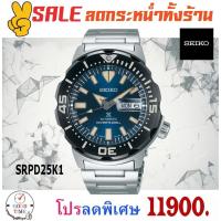 ราคา SEIKO PROSPEX Automatic Diver's 200m นาฬิกาข้อมือชาย รุ่น SRPD25K1 สายสแตนเลสแท้ (2356335867)