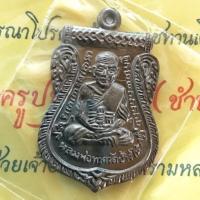 ราคา เลื่อนยศ เลื่อนตำแหน่ง ก้าวหน้า เหรียญหลวงพ่อทวด เลื่อนสมณศักดิ์หลวงพ่อชำนาญเนื้อ ทองแดงรมดำ ปี 2557 (21431182749)