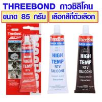 ราคา THREEBOND กาวซิลิโคน ขนาด 85 กรัม กาว HIGH TEMP ปะเก็นเหลว ซิลิโคนยาแนว ยาแนว ทรีบอนด์ เชลแล็ก สีแดง สีดำ สีขาว กาวยางST (19366129400)