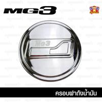 ราคา [ E-TAX ] MG3-ครอบฝาถัง, ครอบฝาถังน้ำมัน, ฝาปิดถัง ชุบโครเมียม (F4) (7348267781)