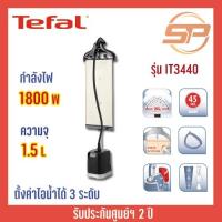 ราคา เตารีด TEFAL เตารีดผ้าไอน้ำ เครื่องรีดถนอมผ้าไอน้ำ PRO STYLE รุ่น IT3440 IT3441 มีฉากกั้นเพื่อให้รีดสะดวก (16480800707)