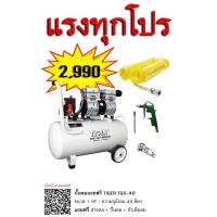 ราคา ปั๊มลมไร้น้ำมันออยฟรี Tiger TGS-40 ปั๊มลมโรตารี่ ปั๊มลม40ลิตร (9815842492)