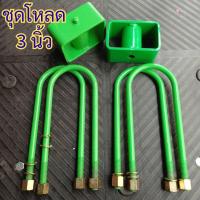 ราคา ชุดโหลดหลัง 3นิ้ว Toyota Mighty-X ไมตี้เอ็กซ์ ครบชุด กล่องโหลดพร้อมสาแหรก(สาแหรก 10นิ้ว=4ตัว //กล่องโหลด3 นิ้ว=2ตัว) (43672402670)