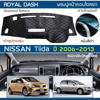 ราคา ROYAL DASH พรมปูหน้าปัดหนัง Tiida ปี 2006-2013 | นิสสัน ทีด้า Gen.1 C11 NISSAN พรมคอนโซลรถ ลายไดมอนด์ Dashboard Cover | (5268853921)