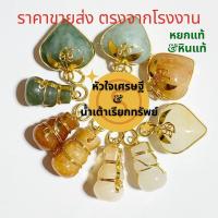 ราคา จี้น้ำเต้าดูดทรัพย์ จี้หัวใจเศรษฐี หยกพม่าแท้ ควอตซ์แท้ สร้อยหยก สร้อยจี้ จี้หยก จี้หิน จี้น้ำเต้า จี้หัวใจ สร้อยหยก (6777561321)