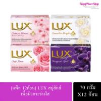 ราคา พร้อมส่ง [แพ็ค 12ก้อน] Lux ลักส์ สบู่อาบน้ำ สบู่ก้อน สบู่ทำความสะอาดผิว ขนาด 70g. (27770481723)