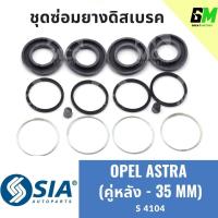 ราคา ยางดิสเบรคหลัง OPEL ASTRA โอเปิล โอเปิ้ล แอสตร้า ชุดซ่อมยางดิสเบรคหลัง คาลิปเปอร์เบรค เบรกหลัง (คู่หลัง - 35 MM) (26800076674)