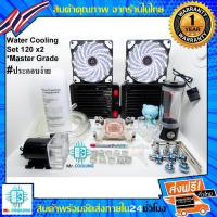 ราคา ชุดน้ำCPU ระบบเปิด หม้อน้ำ1ตอนX2 / CPU Water Cooling Set 120x2 *รุ่นMaster Grade (สีขาว), ชุดน้ำระบบเปิด, Computer (2652863842)