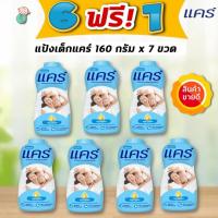 ราคา แป้งเด็กแคร์ (แพค 6 ฟรี! 1) แป้งแคร์สีฟ้า แป้งเด็ก คลาสสิค 160 กรัมxขวด (55501781055)