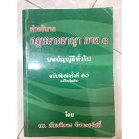 ราคา คำอธิบาย กฎหมายอาญา ภาค๑ บทบัญญัติทั่วไป ฉบับพิมพ์ทั่วไป 10 มือสอง (22557674744)