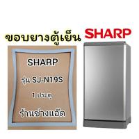 ราคา ขอบยางตู้เย็นSHARPรุ่นSJ-N19S(ตู้เย็น 1 ประตู) (4894664179)