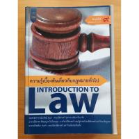 ราคา หนังสือมือสองสภาพมือหนึ่ง "ความรู้เบื้องต้นเกี่ยวกับกฎหมายทั่วไป" Introduction to Law พิมพ์ครั้งที่ 9 (ล่าสุด) (5176922066)