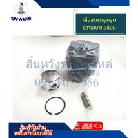 ราคา ชุดเสื้อสูบ 3800 เสื้อสูบชุดลูกสูบ(ลานเบา) เลื่อยยนต์ 3800 by สิ้นหวังรวมอะไหล่ (16799916752)