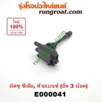 ราคา E000041 คอยล์จุดระเบิด มิตซูแลน เซอร์ซีเดีย คอยล์จุดระเบิด4G18 คอยล์หัวเทียนมิตซูท้ายเบนซ์ 4G93 LANCER CEDIA CK2 CK4 CK5 (3363672253)