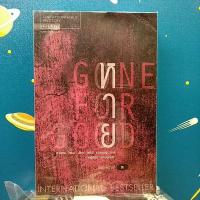 ราคา หาย : Gone for good / ฮาร์ลาน โคเบน (6289515587)