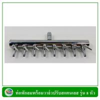 ราคา ท่อแยกลม พร้อมวาล์วปรับลมสแตนเลส แบบ 8 หัว (26357002365)