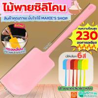 ราคา ส่งฟรี ไม้พายซิลิโคน MAXIE (มี6สี) ไม้พายทำอาหาร ไม้พายทำขนม พายซิลิโคน ไม้พาย พายปาด Spatula Silicone แปรงทา (43772373737)
