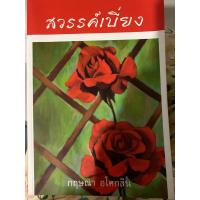 ราคา นิยายสวรรค์เบี่ยง ผู้แต่ง กฤษณา อโศกสิน (20991324682)