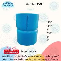 ราคา ข้อต่อตรง ขนาด 1 1/2นิ้ว-4นิ้ว ชั้นคุณภาพ 8.5 ,ข้อต่อตรงPVC,ต่อตรงPVC SCG (21495222075)