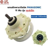 ราคา แกนซักเครื่องซักผ้า 2 ถัง Panasonic พานา 6-7 kg. 11 ฟัน แกนซักเครื่องซักผ้าพานาโซนิค แกนซักพานาพู่เลย์เล็ก (47451552870)