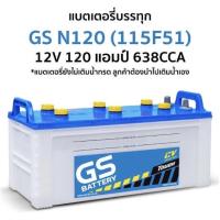ราคา แบตเตอรี่รถบรรทุก GS รุ่น N120 ขนาด 120 แอมป์ (แบตเปล่าต้องเติมน้ำกรดเอง) (18656322270)