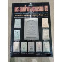 ราคา #หนังสือพระสมเด็จบางขุนพรหม 09 ตั้งแต่รุ่น 09,17,31 และพระสมเด็จหลวงตาพัน หนา 82 หน้า (16344725429)