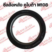 ราคา ซีลล้อหลัง ซีลกันน้ำมันล้อหลัง คูโบต้า(Kubota) รุ่นM108 (BQ2975E) ซีลกันน้ำมันเพลาล้อหลัง (43809504015)