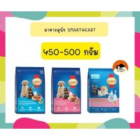 ราคา สมาร์ทฮาร์ท อาหารลูกสุนัข 450 - 500 กรัม. / SmartHeart puppy 450 - 500 g. (19121475414)