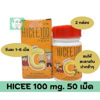 ราคา ( 2 กล่อง ) HICEE 100 mg. 50 เม็ด ชนิดอม (44266128192)