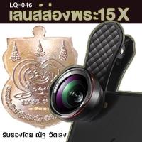ราคา เลนส์มือถือ ยี่ห้อ LIEQI รุ่น LQ-046 (wide 0.6x + macro 15x) ของแท้ (7736348904)