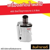 ราคา เครื่องสกัดน้ำผลไม้ Tefal รุ่น ZE350 - เครื่องแยกกากผลไม้ (7488135784)