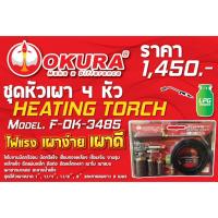 ราคา ชุดหัวเผา 4 หัว ยี่ห้อOKURA รุ่น F-OK-3485 (27471817306)
