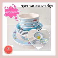 ราคา ร้านเลือกลาย ชุดจานชาม ลายการ์ตูน จาน 8" ชาม 6 "ถ้วย 4.5" รวม12ใบ (41705830366)