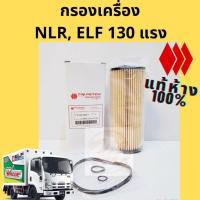 ราคา กรองน้ำมันเครื่อง ISUZU ELF NLR NMR 130 แท้ 8-98018858-T / กรองเครื่อง NLR130 แท้ TRI PETCH (43657669715)