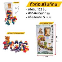 ราคา ตัวต่อรถไฟ ตัวต่อเสริมทักษะ ตัวต่อรูปสัตว์ต่างๆตัวต่อ 102 ชิ้น (23583416456)