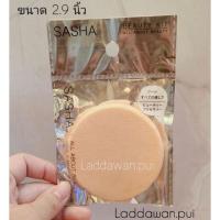 ราคา พัฟ ลงแป้ง พัฟแป้ง พัฟแต่งหน้าทรงกลม Sasha พัฟเนื้อละเอียด (7279576695)