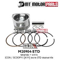 ราคา (M20904-STD) ชุดลูกสูบ + แหวน HONDA ICON, HONDA SCOOPY-I [ไซส์ STD] [BJN x MTMotorParts] (10345477307)