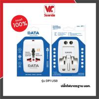 ราคา ปลั๊กแปลง UNIVERSAL 2 ขา พร้อม 2 USB DATA DP1 สีขาว หัวแปลงปลั๊กนานาชาติ ใช้ได้หลายประเทศ (6122937656)