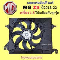 ราคา มอเตอร์หม้อน้ำ MG ZS ปี2018-22 เครื่อง 1.5 พัดลมพร้อมโครง + ขดลวดพัดลม มอเตอร์แอร์ พัดลมแผงแอร์ พัดลมหม้อน้ำ พัดลมไฟฟ้า (27680924985)