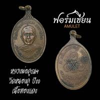 ราคา เหรียญหลวงพ่อคูณ ปริสุทโธ ออกวัดหนองคู ปี2520 เนื้อทองแดง ผิวเดิม ตำหนิครบ เป็นพระดีปีลึก หายากสร้างน้อย ประกันแท้ (25020768029)