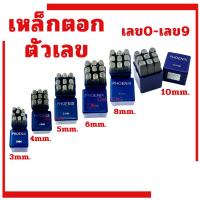 ราคา เหล็กตอกตัวเลข PHOENIX (ตัวตอกเลข) ชุดตอกตัวเลข ที่ตอกตัวเลข ขนาด 3MM- 10MM - ( Metal Stamping Kit ) (12610117494)