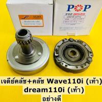 ราคา เสื้อคลัชแรงเหวี่ยง wave110i +คลัชสามก้อน ปี2009-2017 (สตาร์เท้า kwb) ชุดใหญ่ เสื้อเจดีย์คลัช wave110i (24655615131)