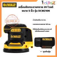 ราคา DEWALT เครื่องขัดกระดาษทราย 20 โวลต์รุ่น DCW210N-KR ขนาด 5 นิ้ว (18992354889)