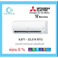 ราคา แอร์ Mitsubishi mr slim Standard Inverter​ JS​ Series​ ส่งฟรี พร้อมติดตั้ง กทม.และปริมณฑล (2283579431)