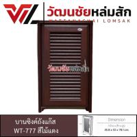ราคา WT บานซิงค์ถังแก๊ส รุ่น WT-777 สีไม้แดง วัสดุ UPVC (6651285214)