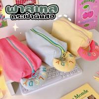 ราคา กระเป๋าดินสอ กระเป๋าเครื่องสำอาจ สีแคนดี้ ขนาดใหญ่ มีหูหิ้้ว ใส่ของได้เยอะ สีพาสเทล [46] (41760460465)