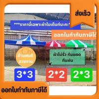 ราคา ผ้าเต๊นท์ กันสาด ผ้าใบเต๊นท์ ราคานี้เฉพาะผ้าเต๊นท์นะคะ ผ้าแฟนซี สีสวยงาม ทนทาน กันแดด กันฝน (29283491937)